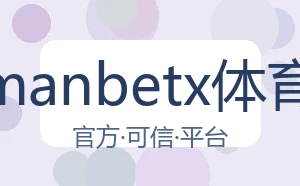 万博manbetx体育平台
